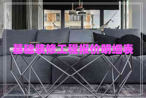 基礎(chǔ)裝修工程報(bào)價(jià)明細(xì)表 基礎(chǔ)裝修工程報(bào)價(jià)明細(xì)表