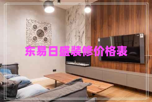 東易日盛裝修價(jià)格表