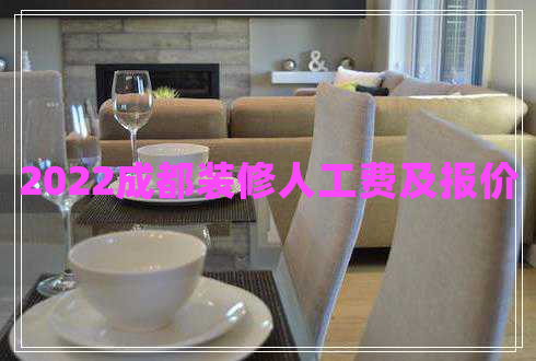 2022成都裝修人工費(fèi)及報(bào)價(jià)