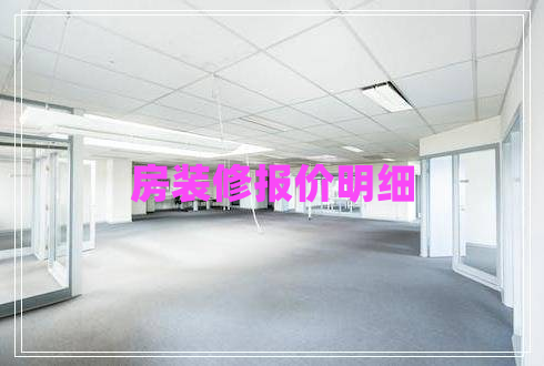 房裝修報價明細 房裝修報價明細