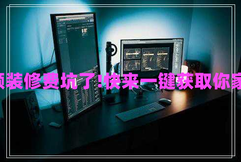 別再被高額裝修費(fèi)坑了!快來(lái)一鍵獲取你家裝修報(bào)價(jià)!