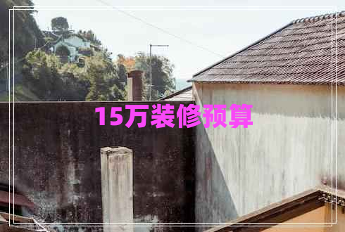 15萬裝修預(yù)算