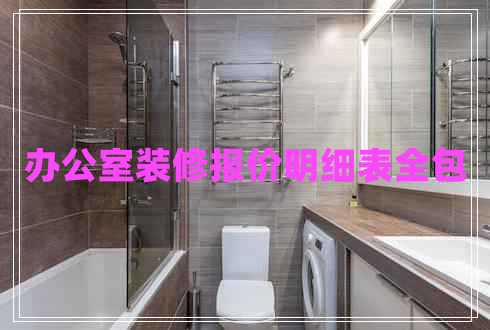 辦公室裝修報價明細表全包