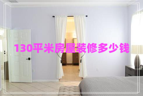 130平米房屋裝修多少錢