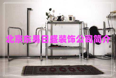 北京東易日盛裝飾公司簡介