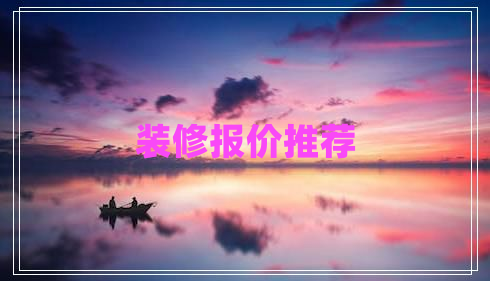 裝修報價推薦