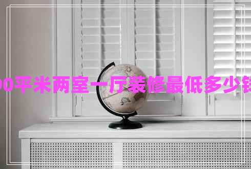 90平米兩室一廳裝修最低多少錢(qián)
