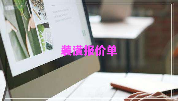 裝潢報(bào)價(jià)單