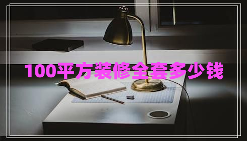 100平方裝修全套多少錢