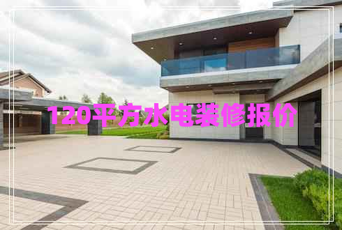 120平方水電裝修報(bào)價(jià)
