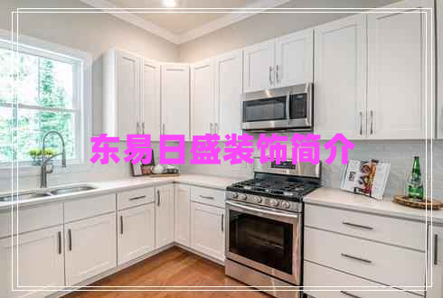 東易日盛裝飾簡(jiǎn)介
