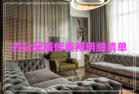 辦公室裝修費用明細清單