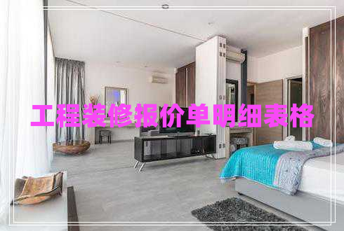工程裝修報(bào)價(jià)單明細(xì)表格