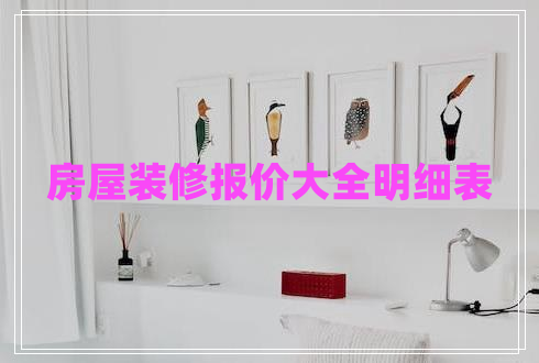 房屋裝修報價大全明細表 房屋裝修報價大全明細表