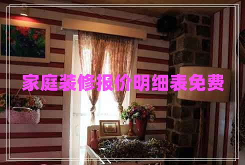 家庭裝修報價明細表免費 家庭裝修報價明細表免費