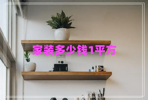 家裝多少錢1平方 家裝多少錢1平方