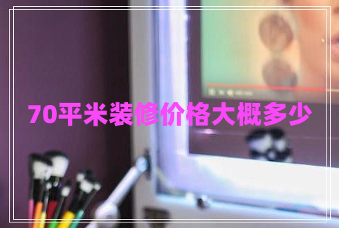 70平米裝修價(jià)格大概多少