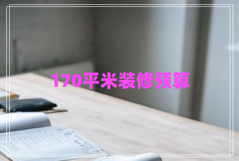 170平米裝修預算