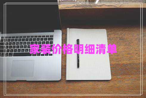 家裝價格明細清單