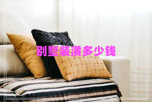 別墅裝潢多少錢