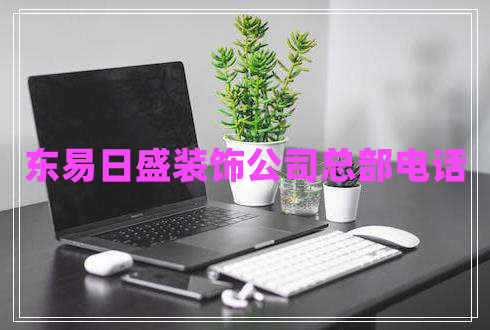 東易日盛裝飾公司總部電話