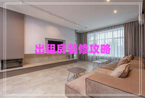 出租房裝修攻略