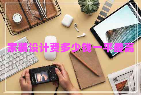 家裝設計費多少錢一平最高