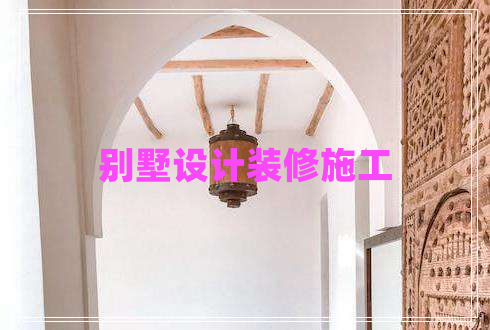 別墅設(shè)計(jì)裝修施工