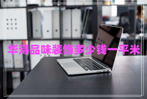 華潯品味裝飾多少錢一平米