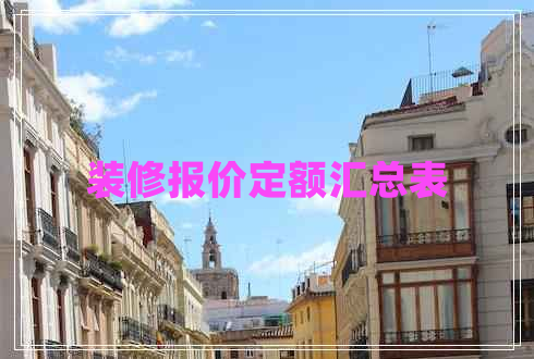 裝修報(bào)價(jià)定額匯總表 裝修報(bào)價(jià)定額匯總表