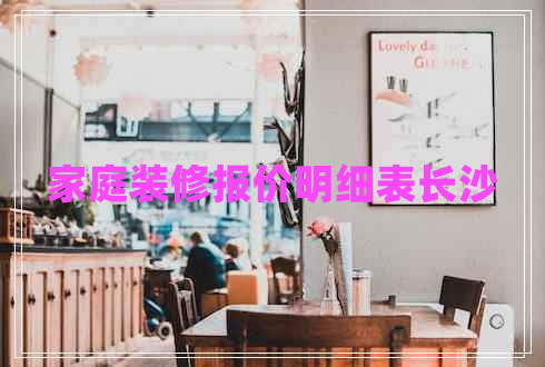 家庭裝修報價明細(xì)表長沙