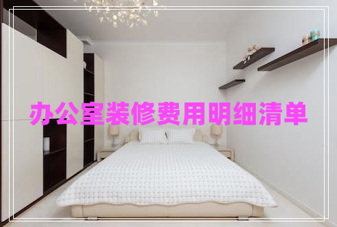 辦公室裝修費(fèi)用明細(xì)清單