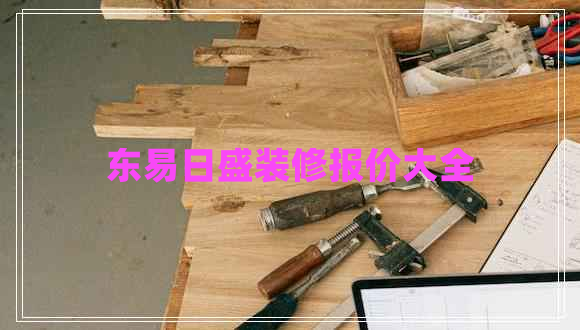 東易日盛裝修報(bào)價(jià)大全
