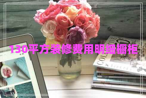 130平方裝修費用明細櫥柜