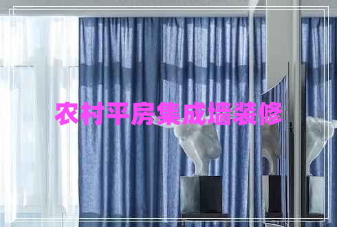 農村平房集成墻裝修