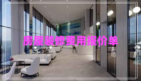 房屋裝修費(fèi)用報(bào)價(jià)單 房屋裝修費(fèi)用報(bào)價(jià)單