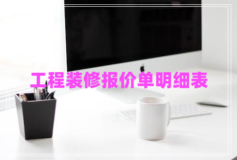 工程裝修報價單明細(xì)表 工程裝修報價單明細(xì)表