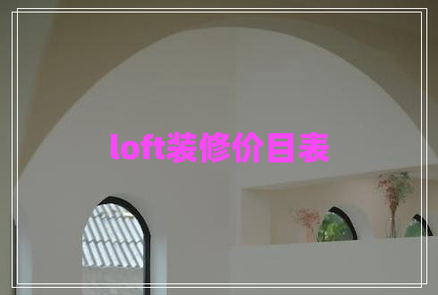 loft裝修價目表 loft裝修價目表