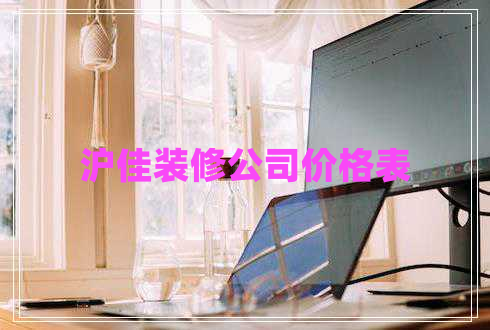 滬佳裝修公司價格表 滬佳裝修公司價格表