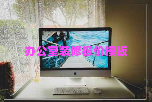 辦公室裝修報價模板 辦公室裝修報價模板