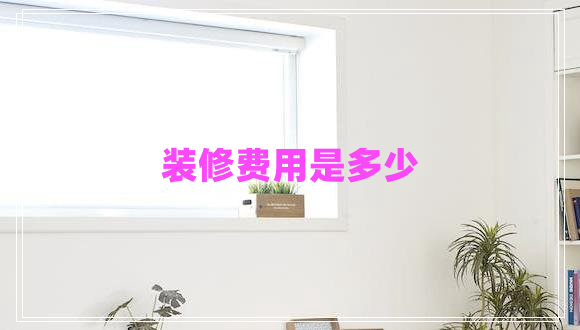 裝修費用是多少