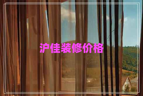 滬佳裝修價(jià)格