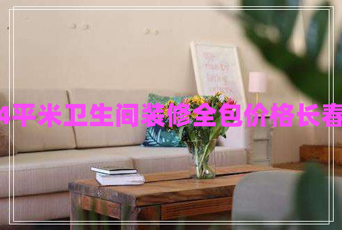 4平米衛(wèi)生間裝修全包價格長春 4平米衛(wèi)生間裝修全包價格長春