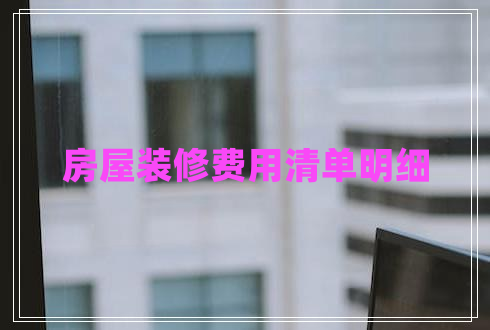 房屋裝修費用清單明細