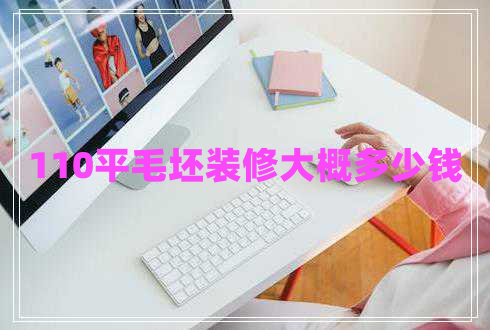 110平毛坯裝修大概多少錢