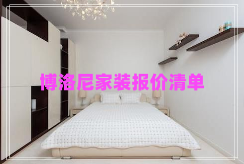 博洛尼家裝報(bào)價(jià)清單 博洛尼家裝報(bào)價(jià)清單