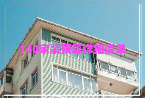 140家裝預(yù)算詳細(xì)清單