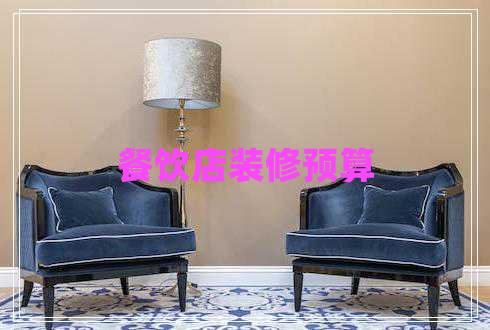 餐飲店裝修預(yù)算 餐飲店裝修預(yù)算