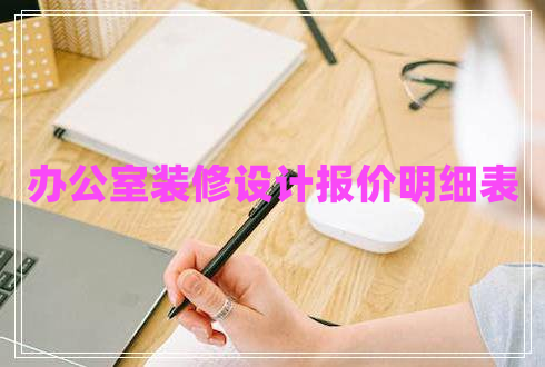 辦公室裝修設(shè)計報價明細(xì)表