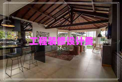 工程裝修設計費